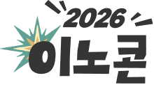 2026 이노콘